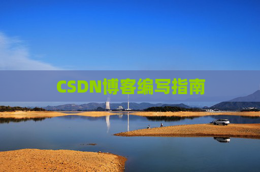 CSDN博客编写指南