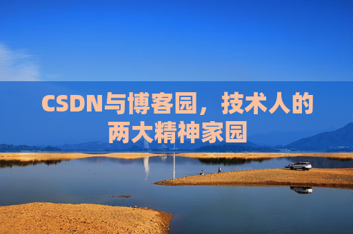 CSDN与博客园，技术人的两大精神家园